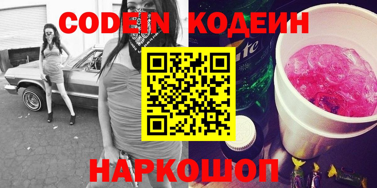 Codein Purple Drank  Вход с VPN  Нижнеудинск  Codein Purple Drank 